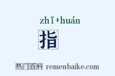 指镮是什么意思的图片